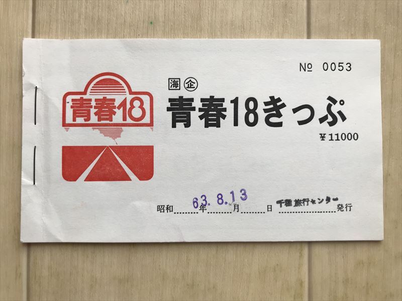 9322 JR東海・▼青春18きっぷ▼昭和63年  拍卖