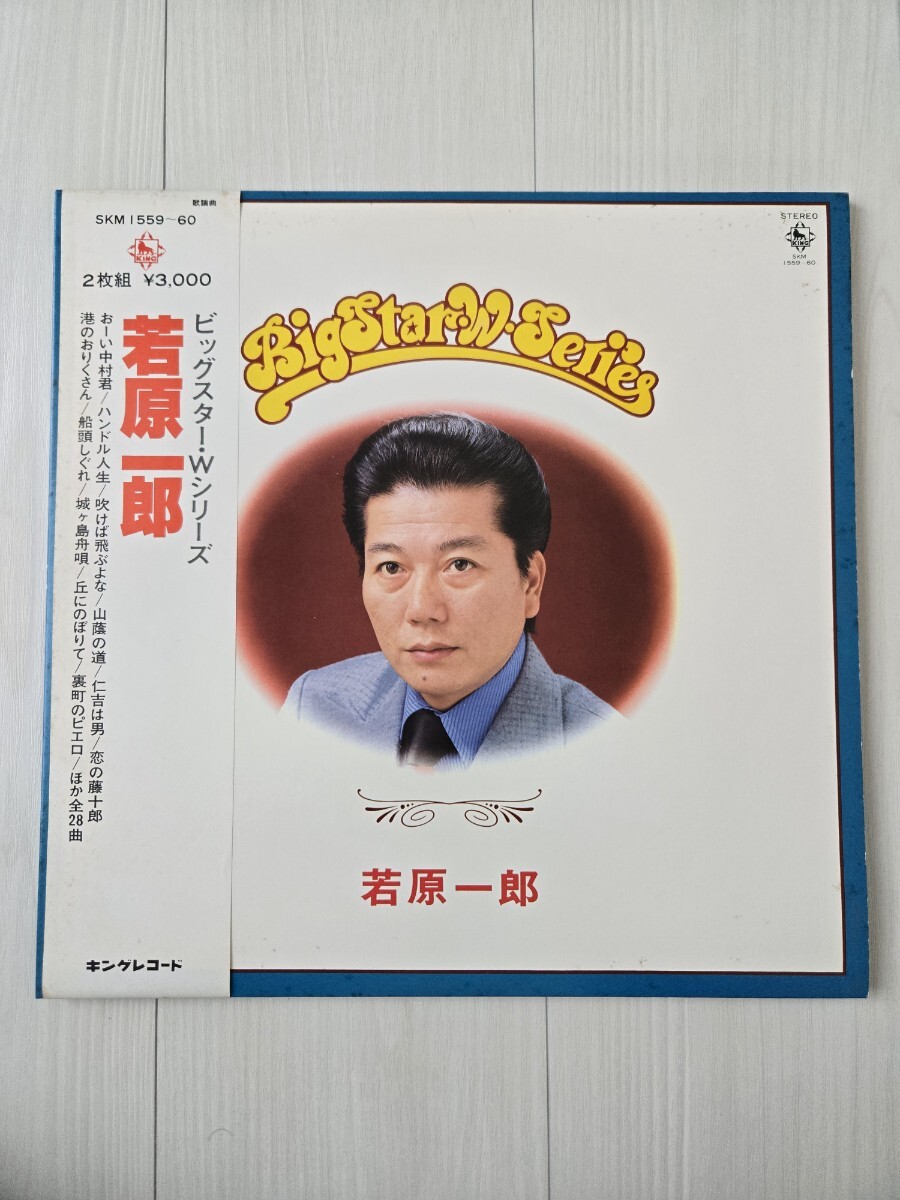 若原一郎/ビッグスター・Wシリーズ SKM1559~60 見本品 2枚組拍卖