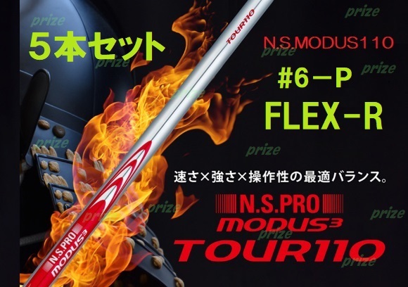 ニューモデル入荷◆NEW◆日本シャフト◆N.S.PRO◆MODUS3★モーダス3★TOUR110(R)★#6~Pw◆5本セット 拍卖