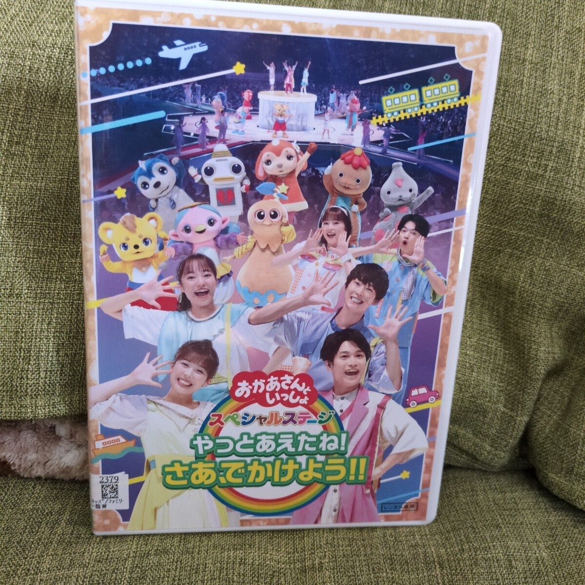 送無料DVD【おかあさんといっしょスペシャルステージ やっとあえたね!さあ、でかけよう!!】レンタル落 花田ゆういちろう/全編視聴確認拍卖