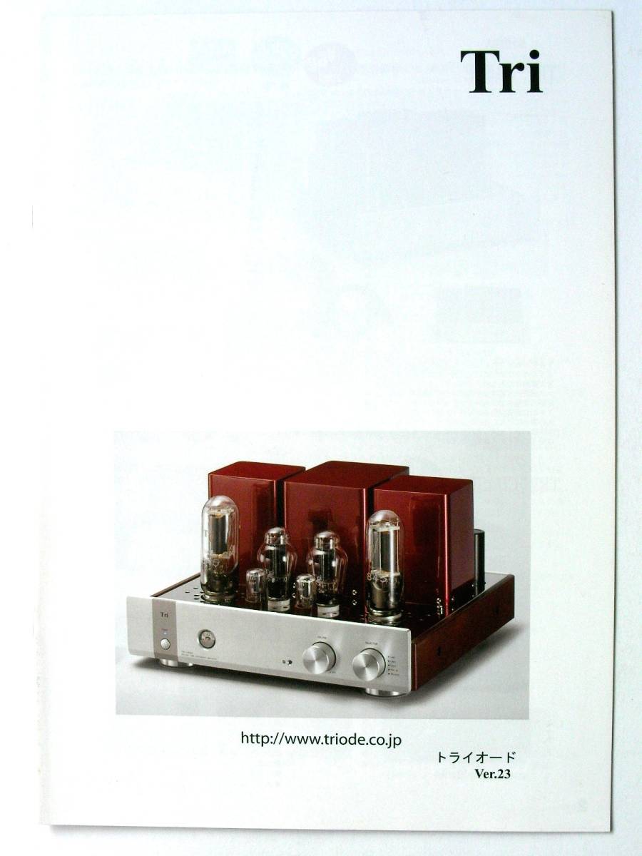 【カタログのみ】36001◆TRIODE トライオード 総合カタログ Ver.23◆2009年9月◆TRV-845SE TRV-M300SE TRV-EQ3SE など拍卖