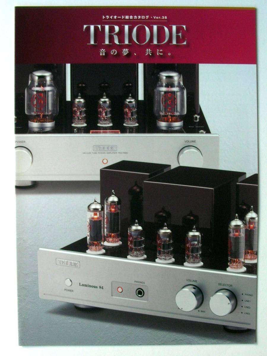 【カタログのみ】36052◆TRIODE トライオード 総合カタログ Ver.38◆2017年9月◆TRX-M845 TRX-M300 TRV-P845SE 補修用真空管 他拍卖