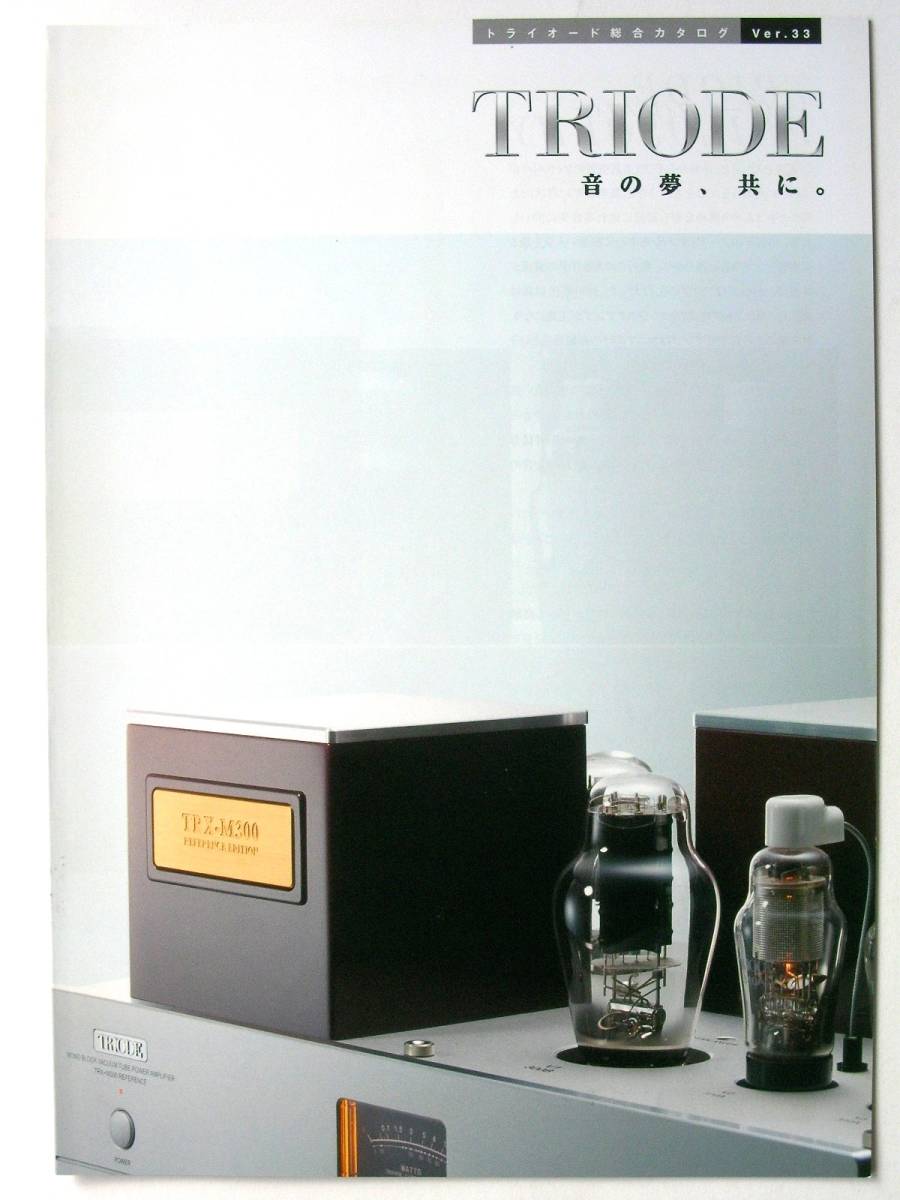 【カタログのみ】36021◆TRIODE トライオード 総合カタログ Ver.33 2014年12月◆TRX-1 TRX3 TRV-4SE TRX-M845 PSVANE WE300B 他拍卖