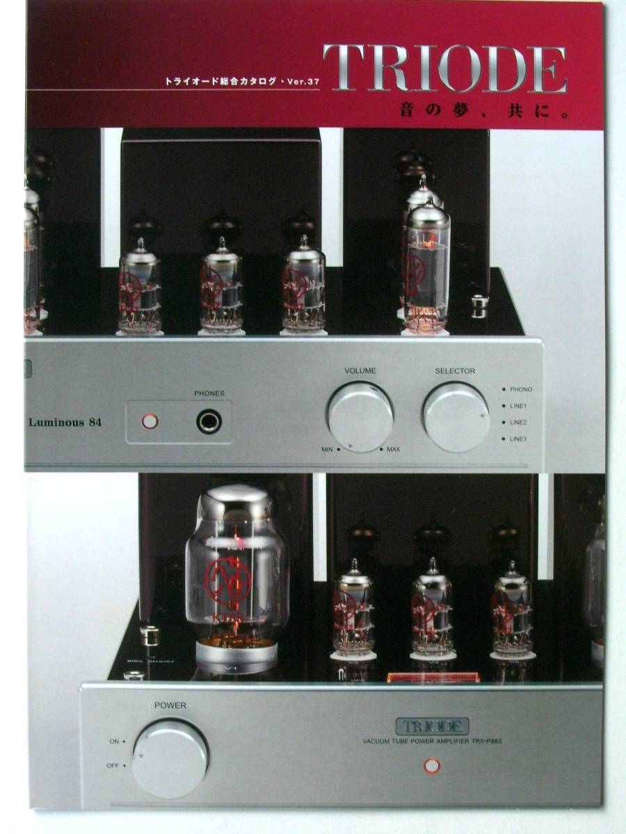 【カタログのみ】36041◆TRIODE トライオード 総合カタログ Ver.37 2016年11月◆TRX-M845 TRX-M300 Luminous84 TRV-845SE ECC82拍卖