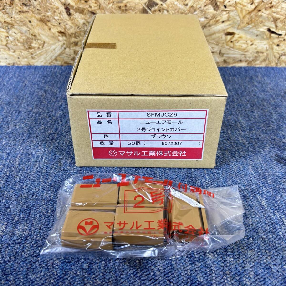 【新品未使用品/50個セット】マサル工業 ニューエフモール付属品 ジョイントカバー 2号 ブラウン SFMJC26 2827拍卖