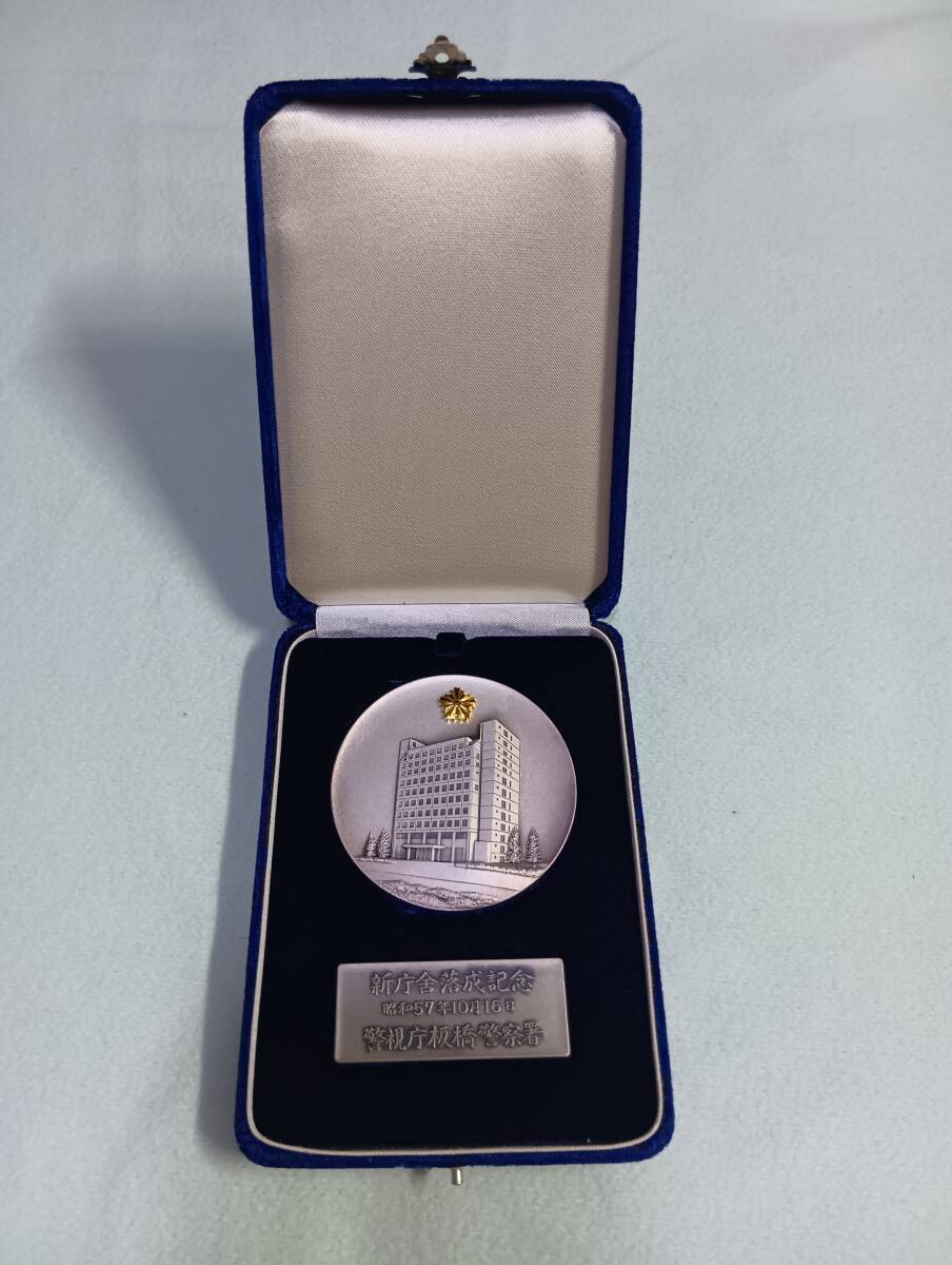 新庁舎落成記念 警視庁板橋警察署 昭和57年10月16日 記念メダル拍卖