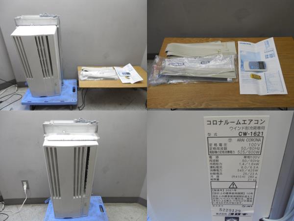 コロナ・窓用エアコン・冷房タイプ・CW-1621・2021年・動作確認・クリーニング済です / 取説・リモコン・専用窓枠付き (中古現状品)拍卖