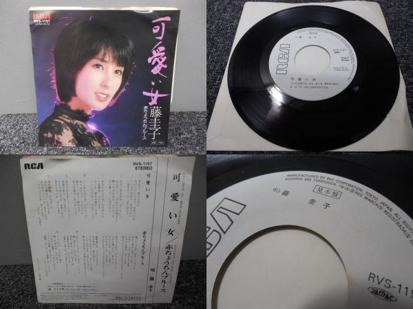 藤圭子 / 可愛い女 ( 見本サンプル盤 ) EP盤・RVS-1197拍卖