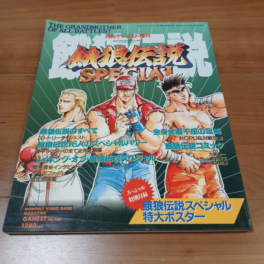 餓狼伝説スペシャル 攻略本 ゲーメストムック ゲーメスト 餓狼伝説 ネオジオ NG 拍卖