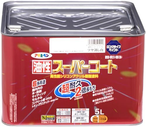 アサヒペン 塗料 ペンキ 油性スーパーコート 5L ツヤ消し白 油性 多用途 艶消し 1回塗り 超耐久 ロングライフペイント サビドメ剤配合 紫拍卖