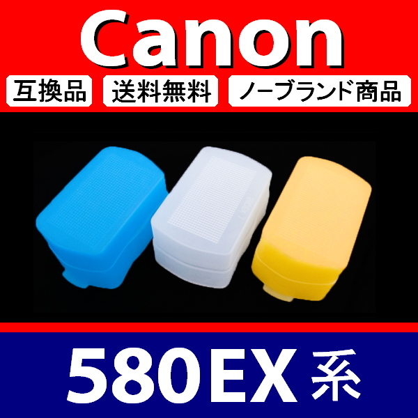 Canon 580EX 系 ● 3色セット ● 青 白 黄 ● ディフューザー ● 互換品【検: キャノン スピードライト ストロボ 脹CD58 】拍卖