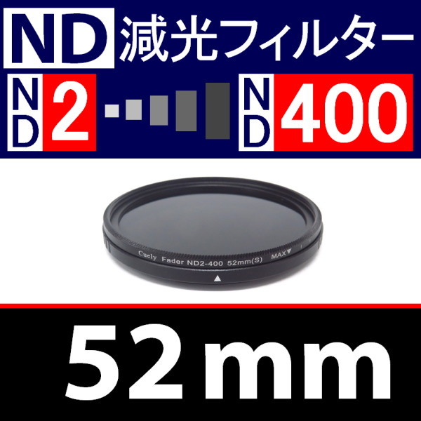 【 可変ND / 52mm 】ND2←→ND400 可変NDフィルター【 可変式 減光 ND Wide 可変 偏光 UV 脹可変 】拍卖