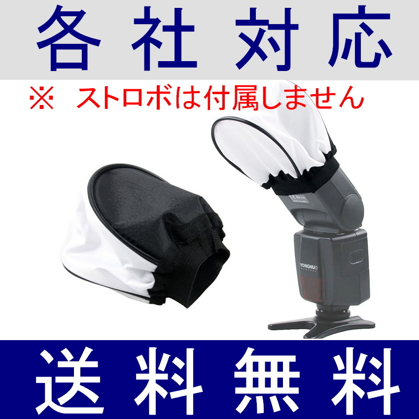 クロス (布)ディヒューザー 【 各社対応 汎用 定番 ストロボ スピードライト Canon Nikon Pentax Sony デヒューザー 脹全他 】拍卖