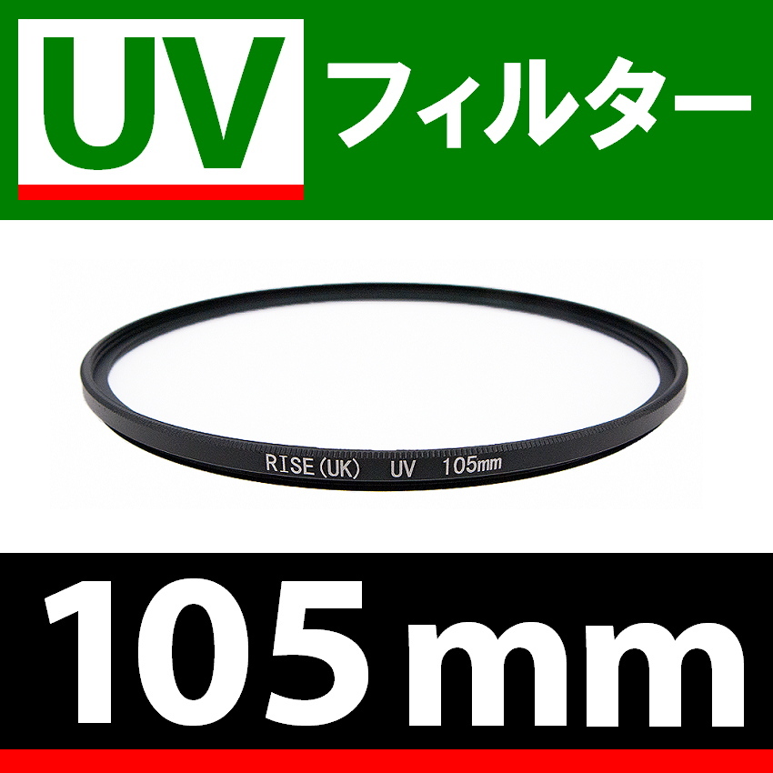 U1● UVフィルター 105mm ● スリムタイプ ● 送料無料【検: 汎用 保護用 紫外線 薄枠 UV Wide 脹U1 】拍卖