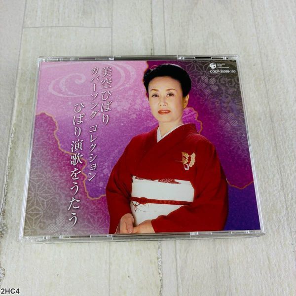 2HC4 CD / 美空ひばり カバーソングコレクション ひばり演歌をうたう拍卖