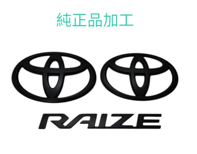 トヨタエンブレム RAIZE エンブレム ライズ エンブレム カラーバリエーション多数 艶消し セット拍卖