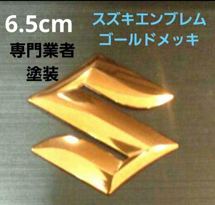 ☆6.5cm スズキエンブレム ゴールドメッキ☆拍卖