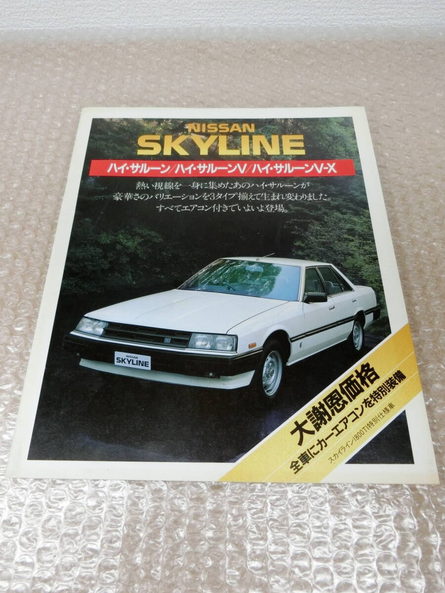 NISSAN SKYLINE 特別仕様車 スカイライン ハイ・サルーン カタログ R30型 CA18 1800 FJR30 昭和59年 22P拍卖