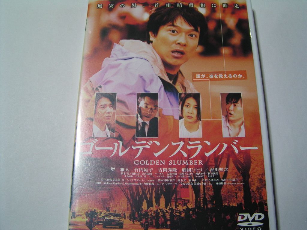 ★名作!ゴールデンスランバー レンタル版DVD中古品・通常トールケース★4枚までクリックポスト185円拍卖
