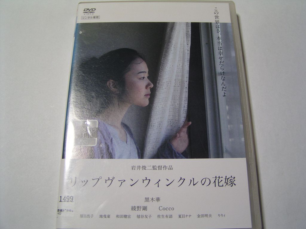 ★名作!リップヴァンウィンクルの花嫁 レンタル版DVD中古品・通常トールケース★4枚までクリックポスト185円拍卖