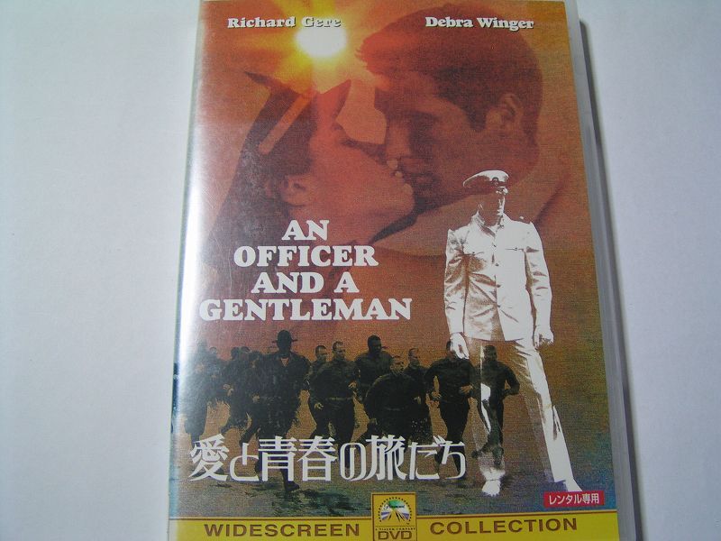 ★名作!愛と青春の旅だち レンタル版DVD中古品・通常トールケース★4枚までクリックポスト185円拍卖