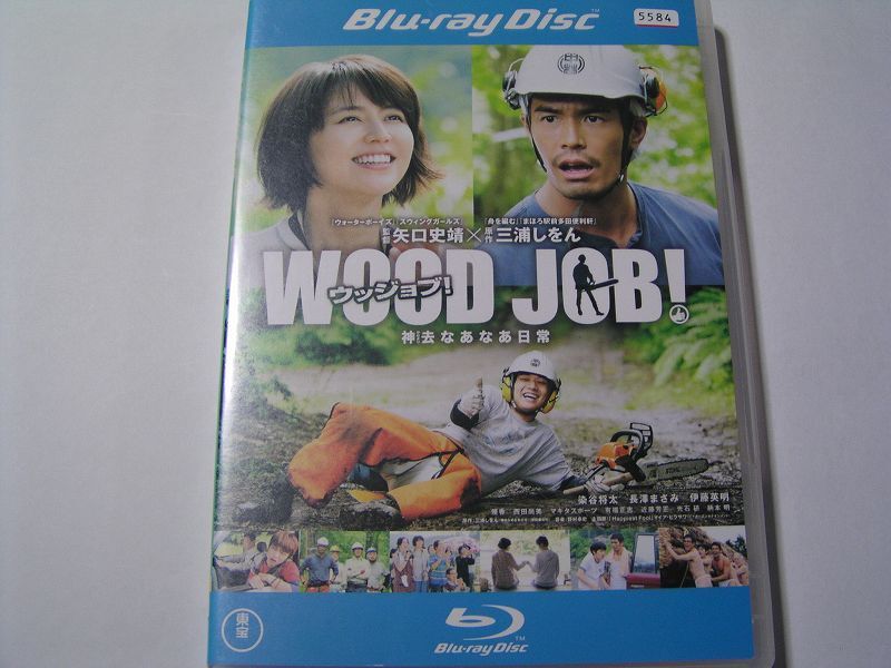 ★名作!WOOD JOB! 神去なあなあ日常 レンタル版ブルーレイ中古品・通常トールケース★4枚までクリックポスト185円拍卖