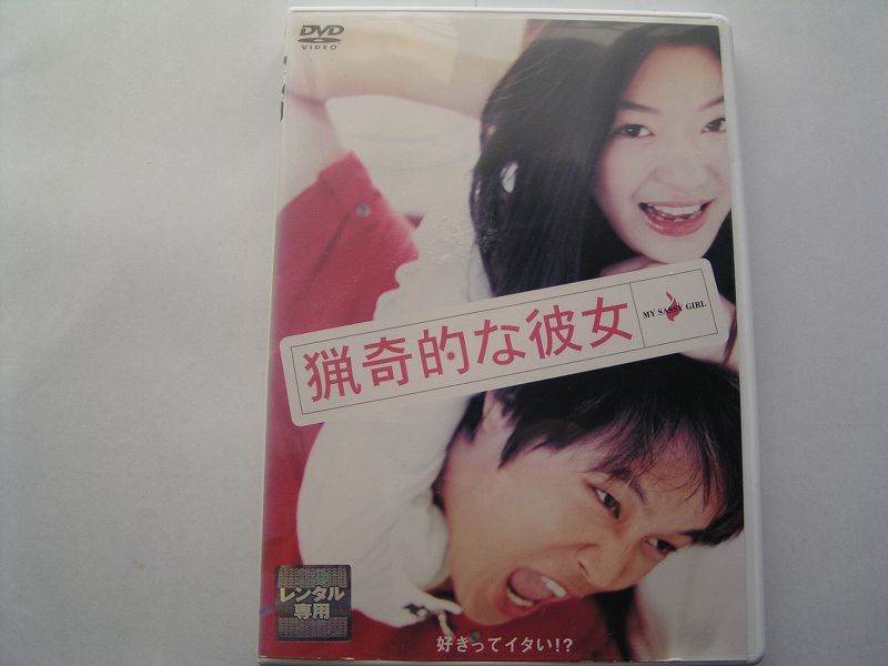 ★名作!猟奇的な彼女 レンタル版DVD中古品・通常トールケース★4枚までクリックポスト185円拍卖
