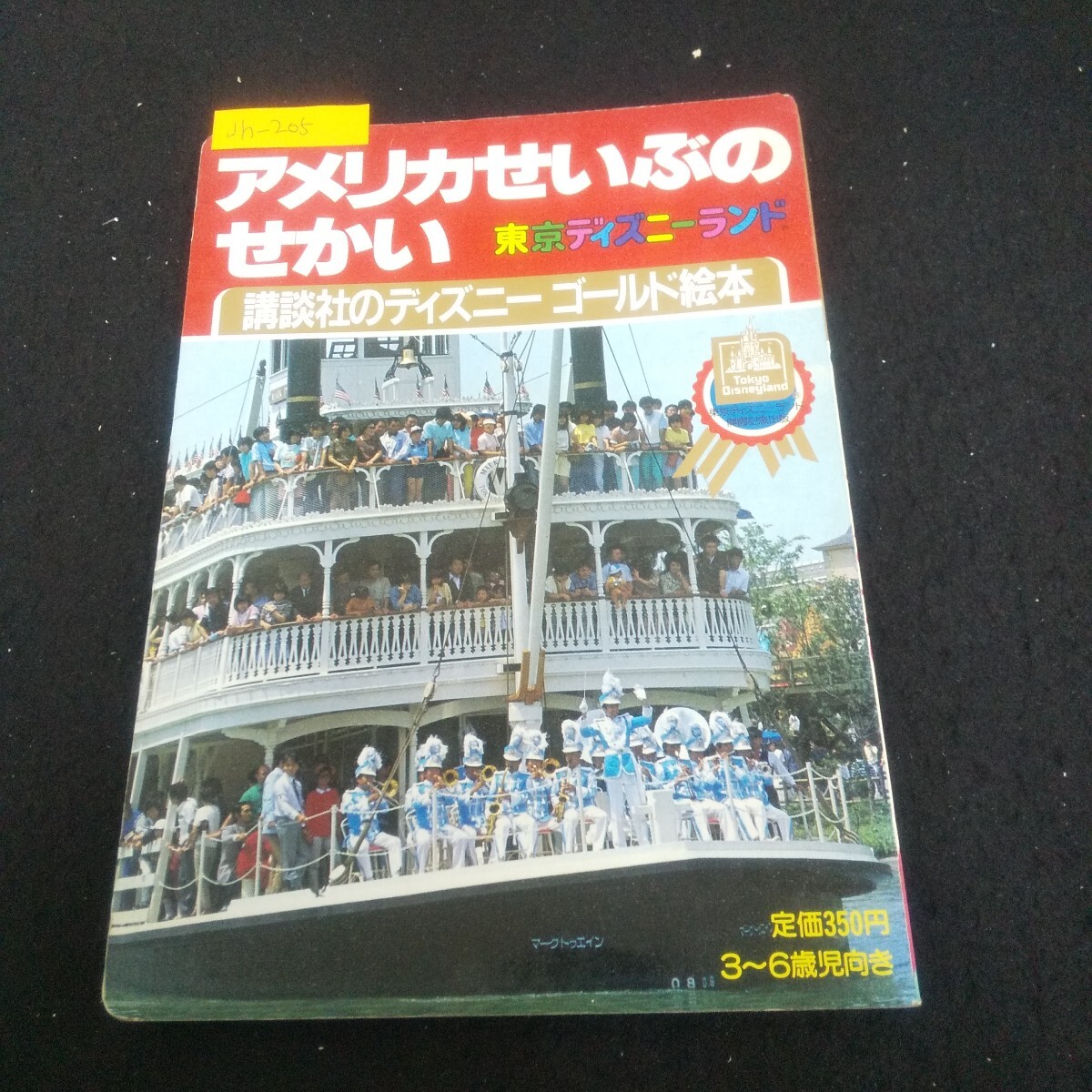 Jh-205/講談社のディズニーゴールド絵本B-4 東京ディズニーランド4 アメリカせいぶのせかい 昭和58年7月15日第1刷発行/L3/70829拍卖