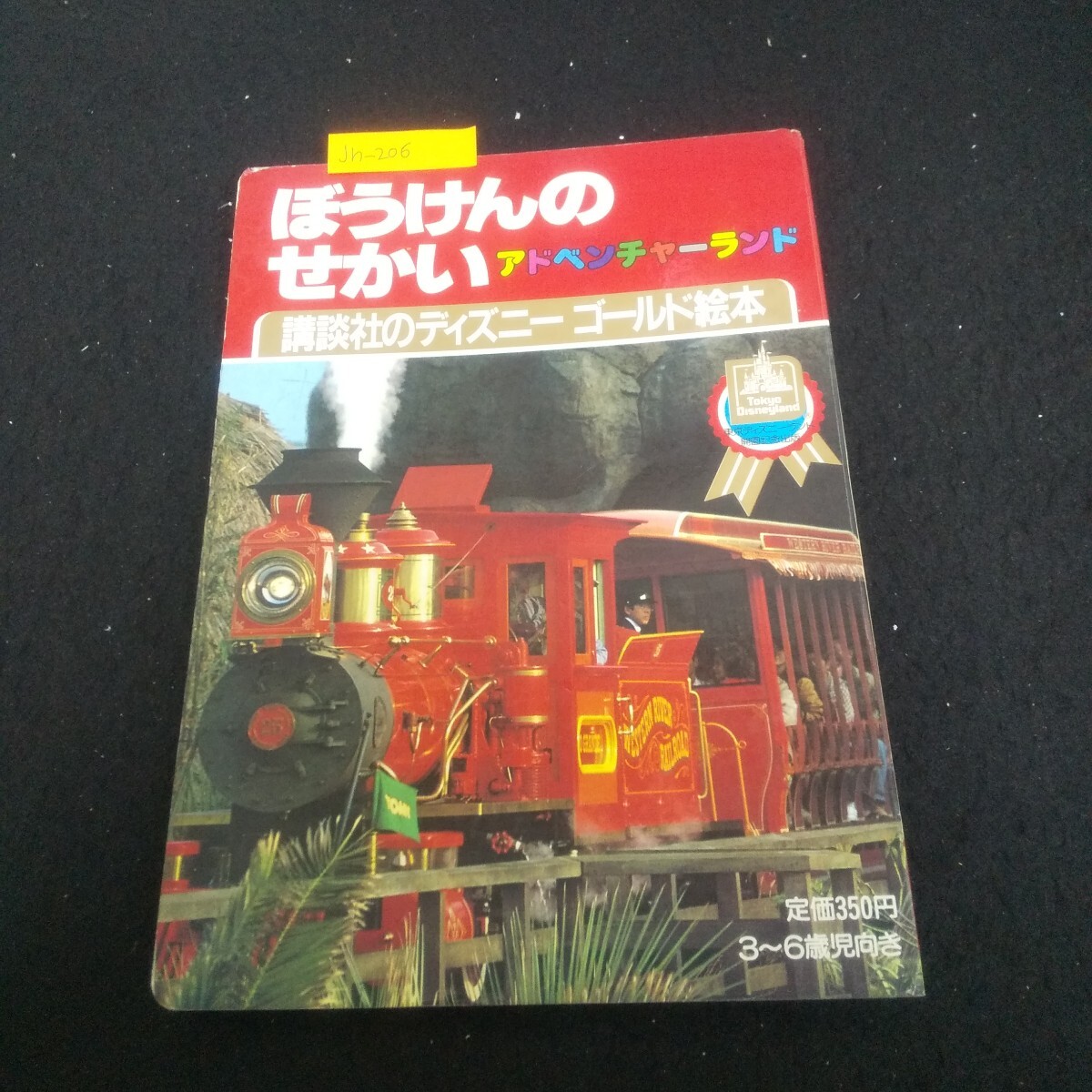 Jh-206/講談社のディズニーゴールド絵本B-3 東京ディズニーランド3 ぼうけんのせかい 昭和58年6月15日第1刷発行/L3/70829拍卖