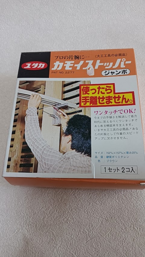 カモイストッパー ユタカ ジャンボ 1セット2個入り 未使用 保管品拍卖