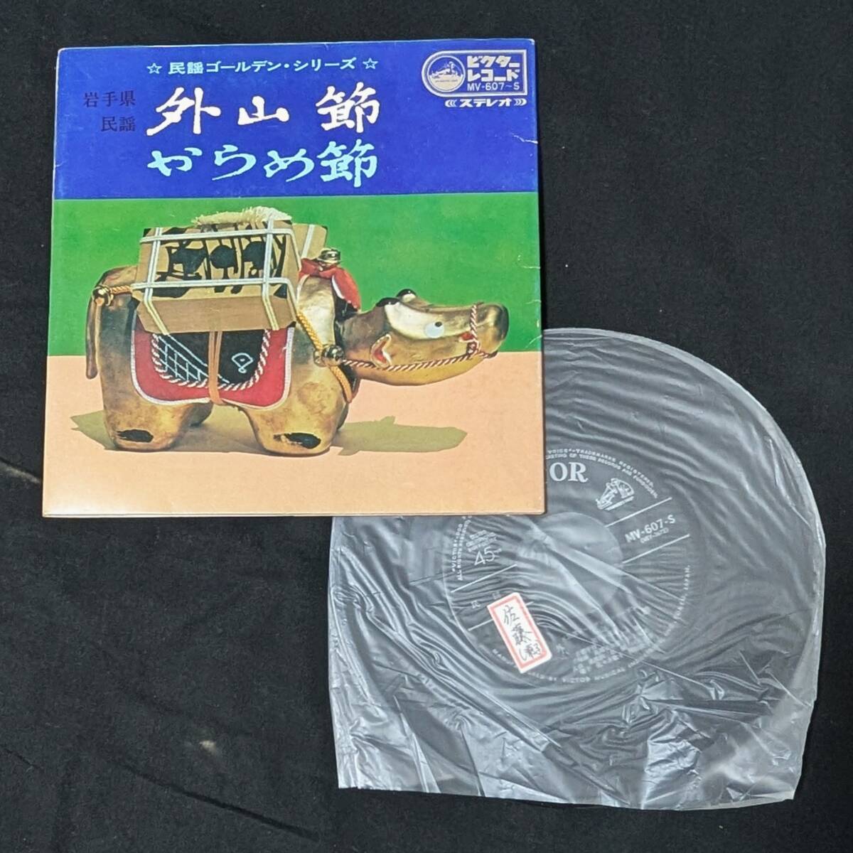 民謡 外山節・古館千枝 からめ節・鈴木正夫 中古EPレコード 6拍卖