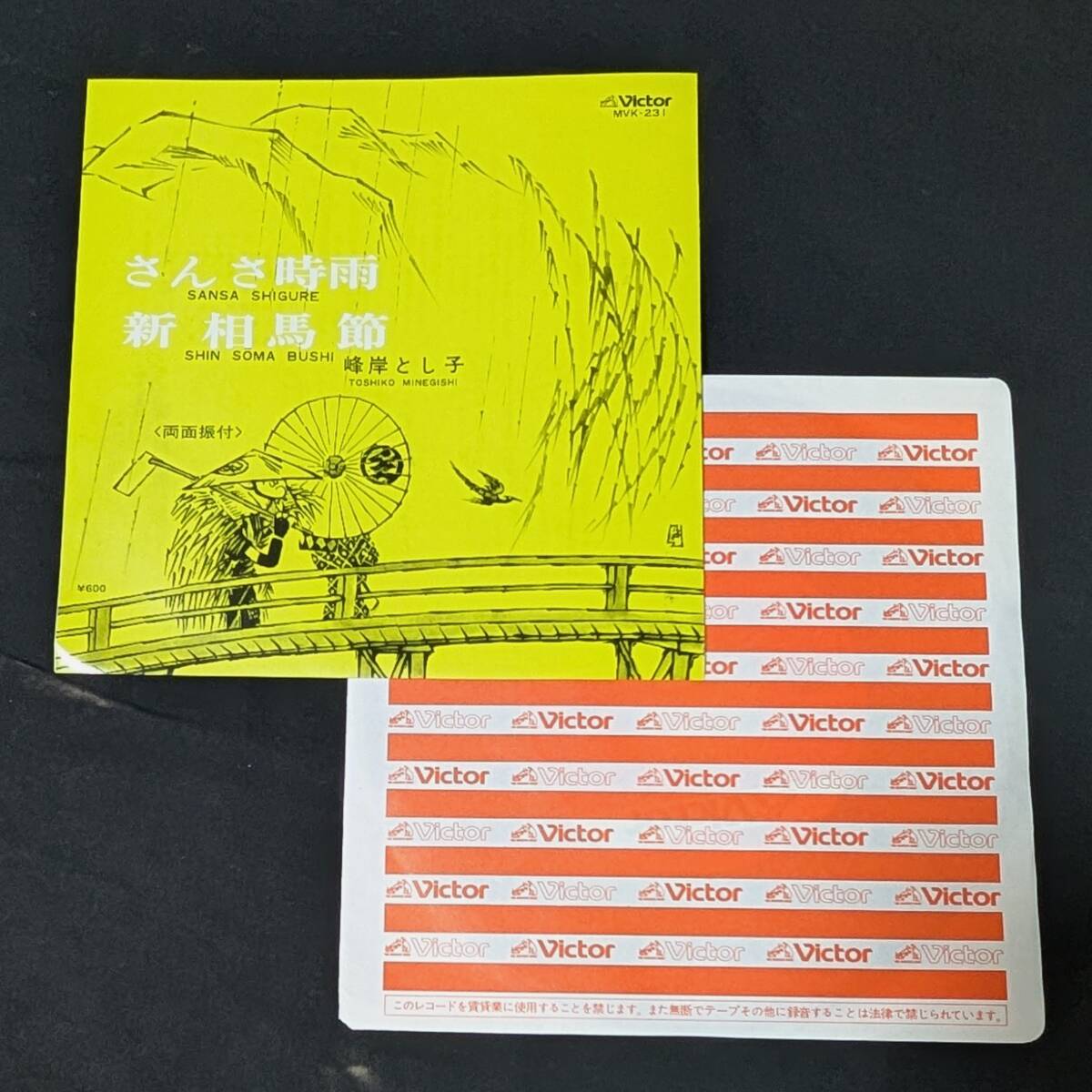 民謡 さんさ時雨・新相馬節 峰岸とし子 中古EPレコード 6拍卖