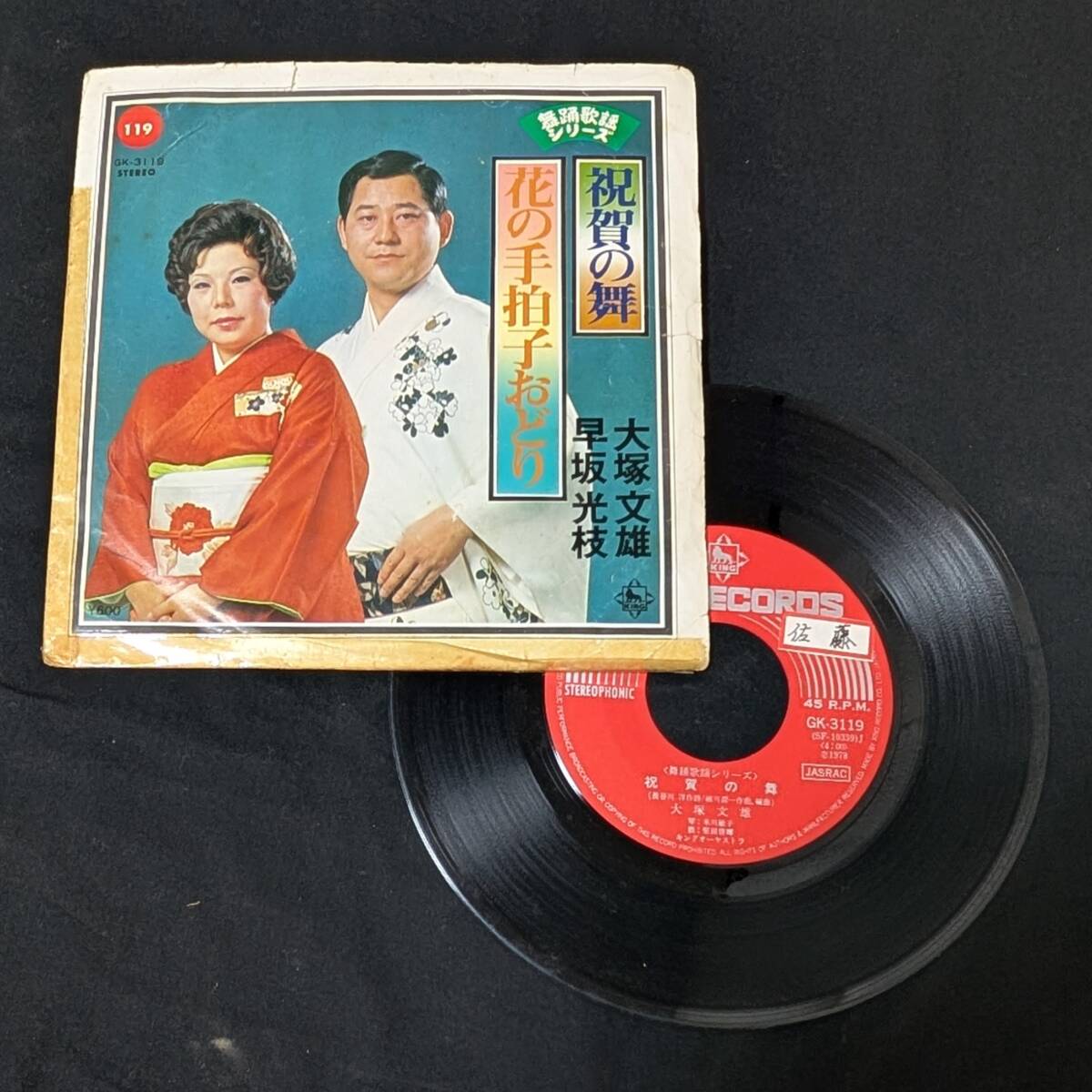 民謡 祝賀の舞・大塚文雄 花の手拍子おどり・早坂光枝 中古EPレコード 7拍卖