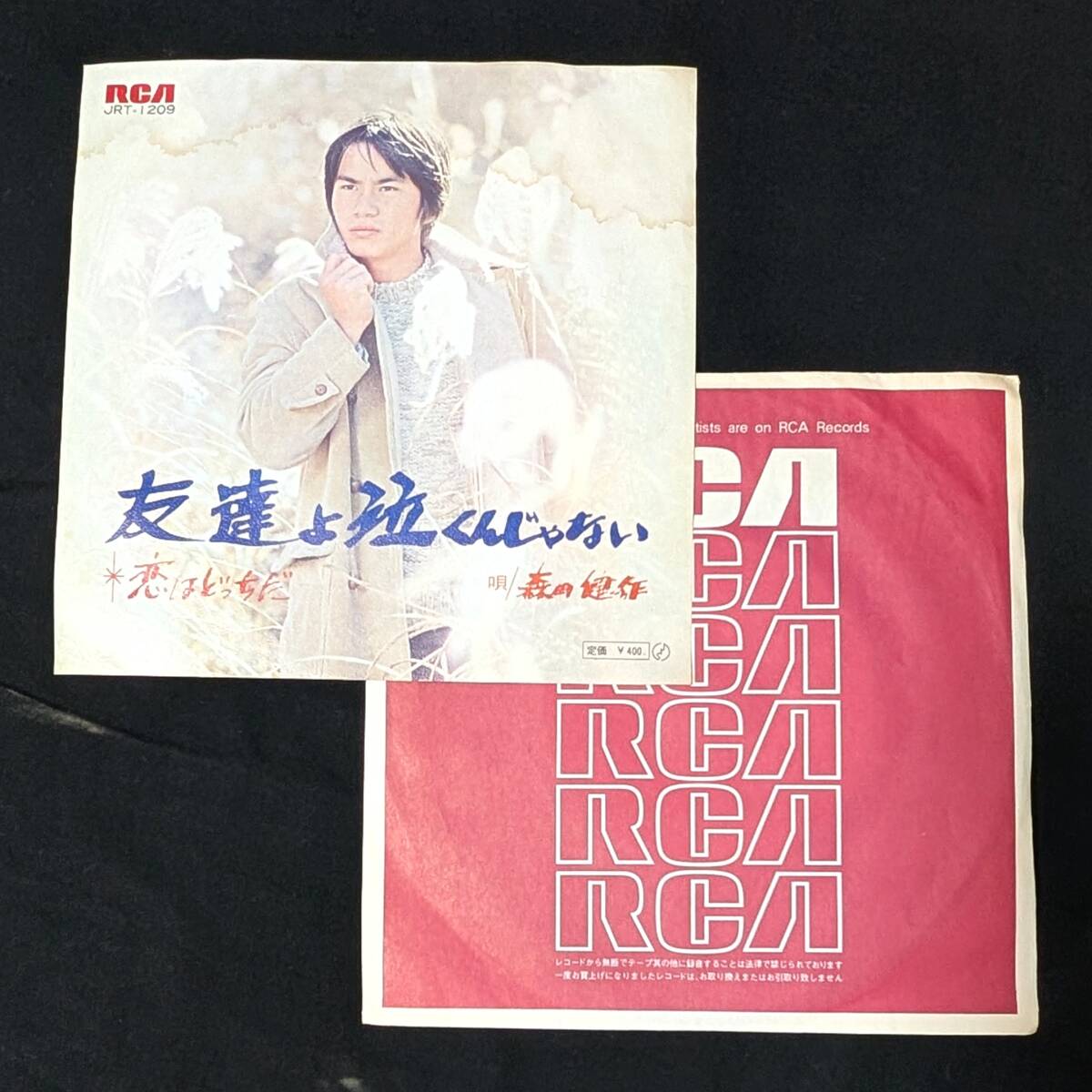 森田健作 友達よ泣くんじゃない 中古EPレコード 7拍卖