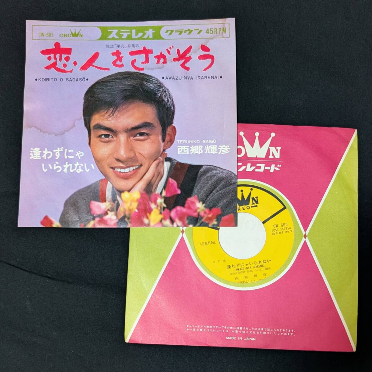 西郷輝彦 恋人をさがそう 中古EPレコード 5拍卖