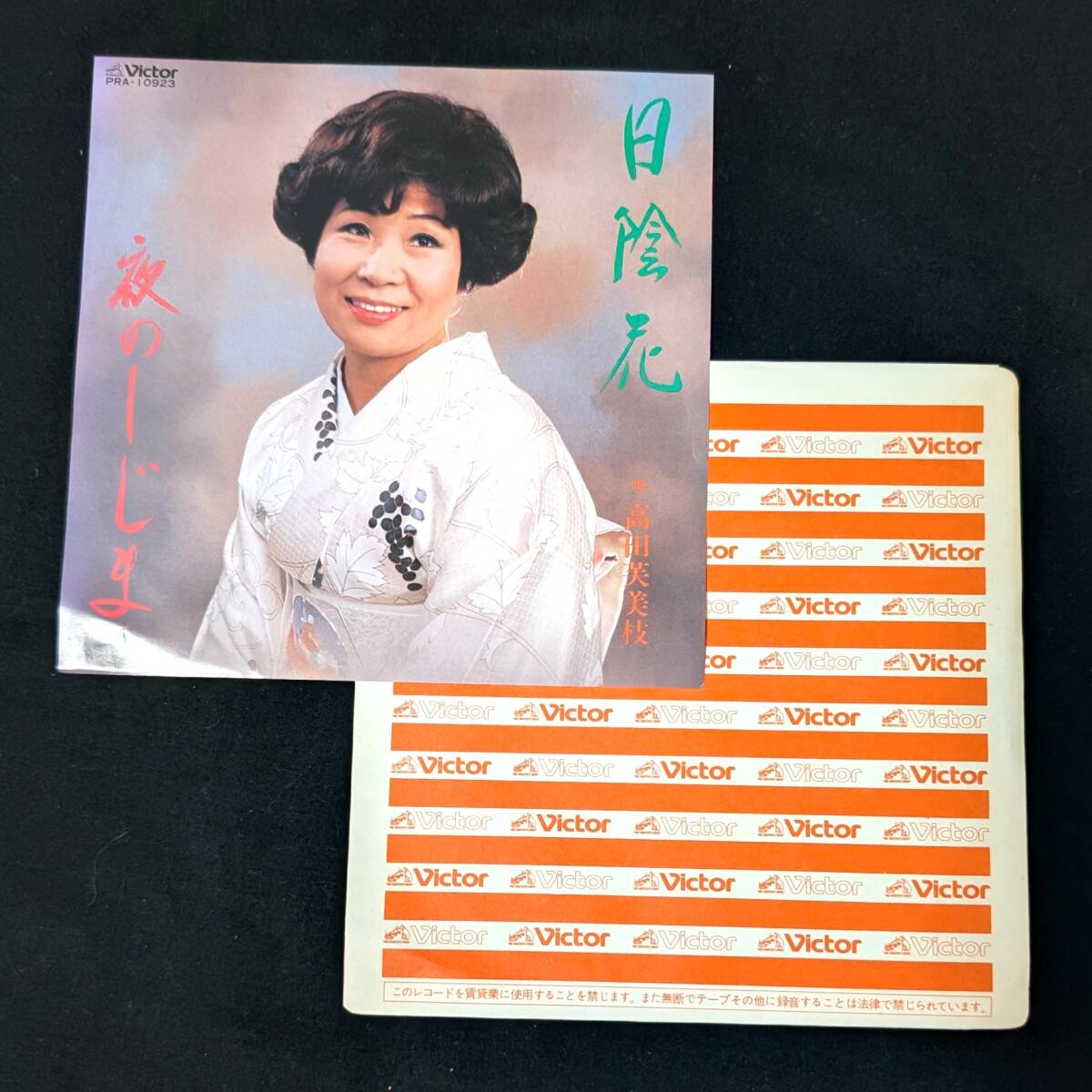 高田芙美枝 日陰花 中古EPレコード 5拍卖