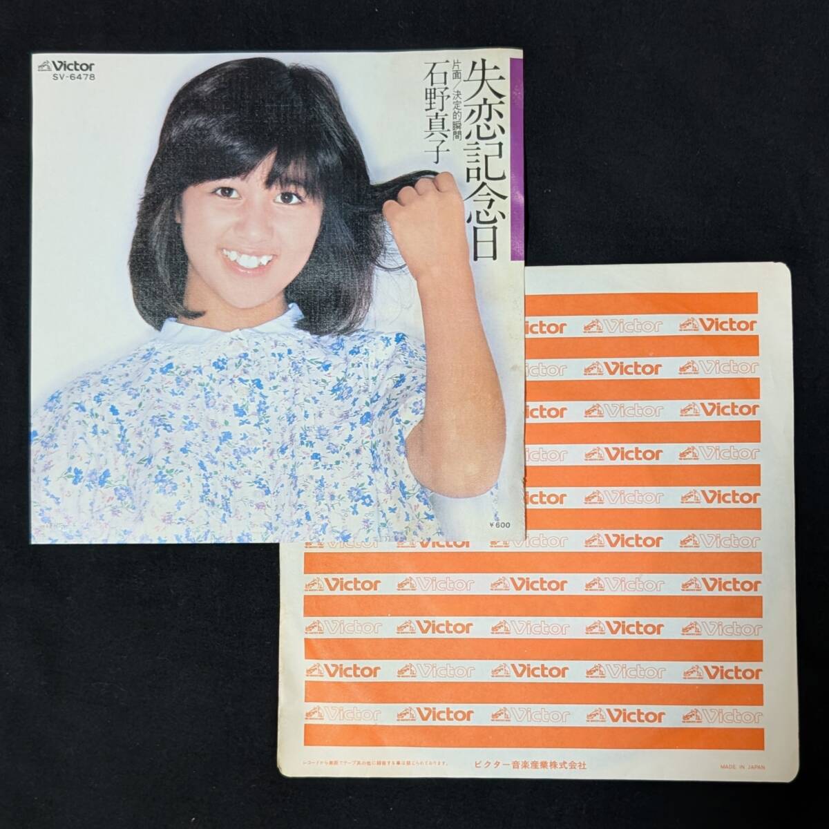 石野真子 失恋記念日 中古EPレコード 8拍卖