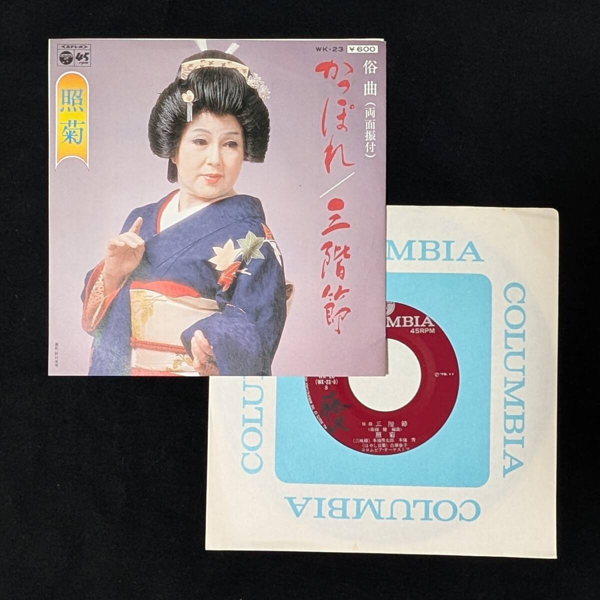俗曲 照菊 かっぽれ / 三階節 中古EPレコード 8拍卖