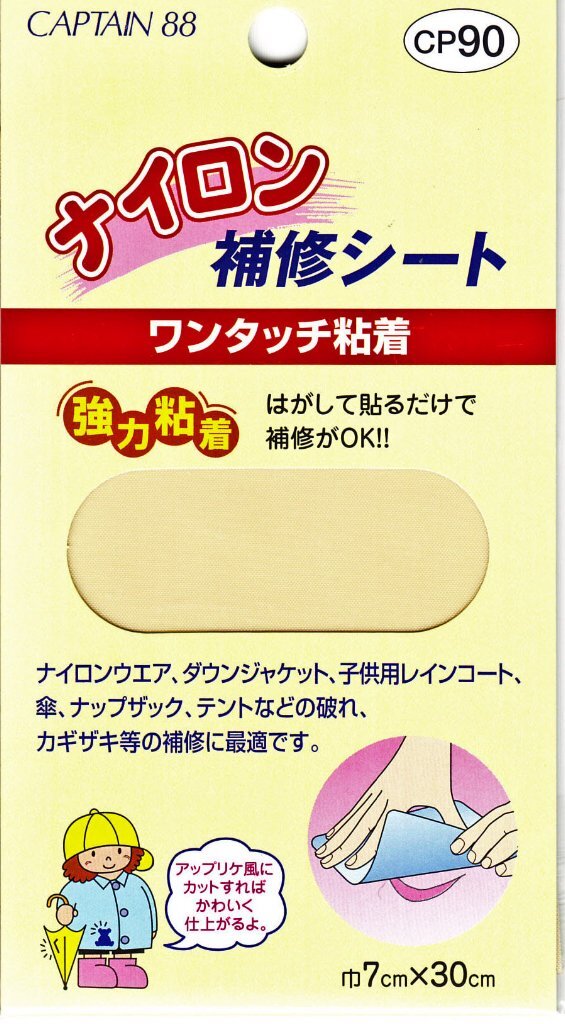 #8 7cm幅×30cm 粘着 ベージュ 強力 シート 補修 CP90 88ナイロン キャプテン(CAPTAIN)拍卖