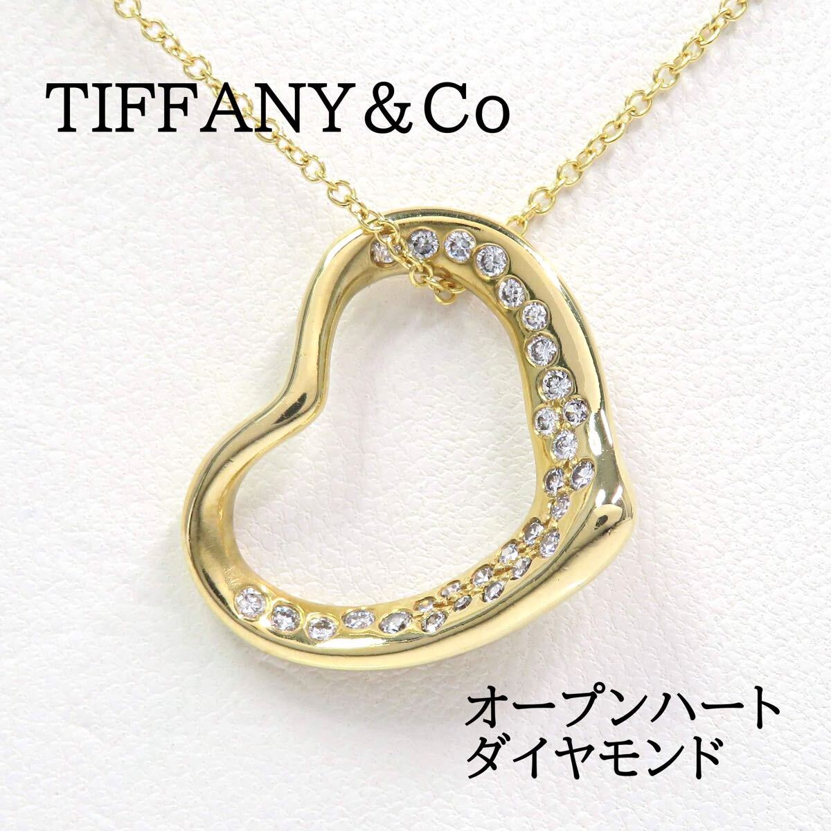 TIFFANY&Co ティファニー 750 18K ダイヤモンド オープンハート ネックレス イエローゴールド拍卖