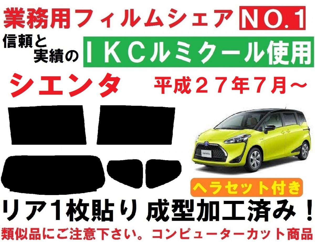 高品質【ルミクール】 シエンタ ヘラセット付き リア1枚貼り成型加工済みコンピューターカットフィルム NSP170G NSP172G NCP175G NHP170G拍卖