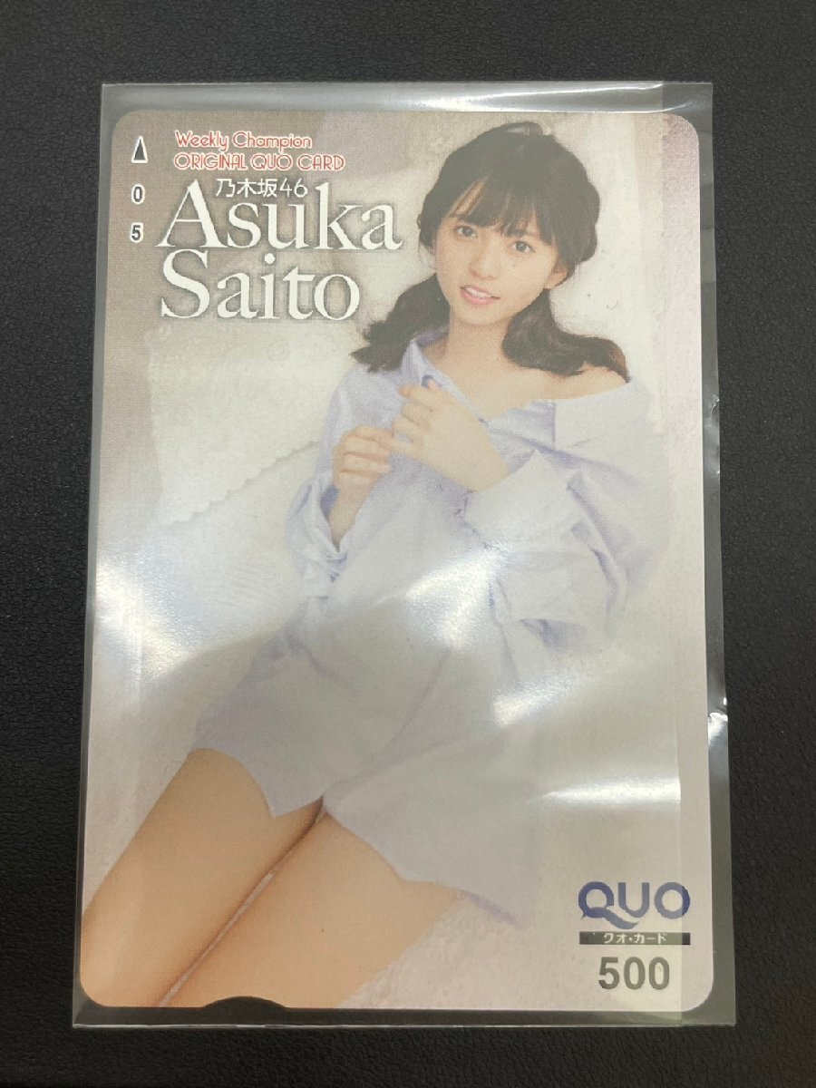 【未使用】齋藤飛鳥 サイトウアスカ 抽プレ クオカード QUOカード 乃木坂46 チャンピオン 拍卖