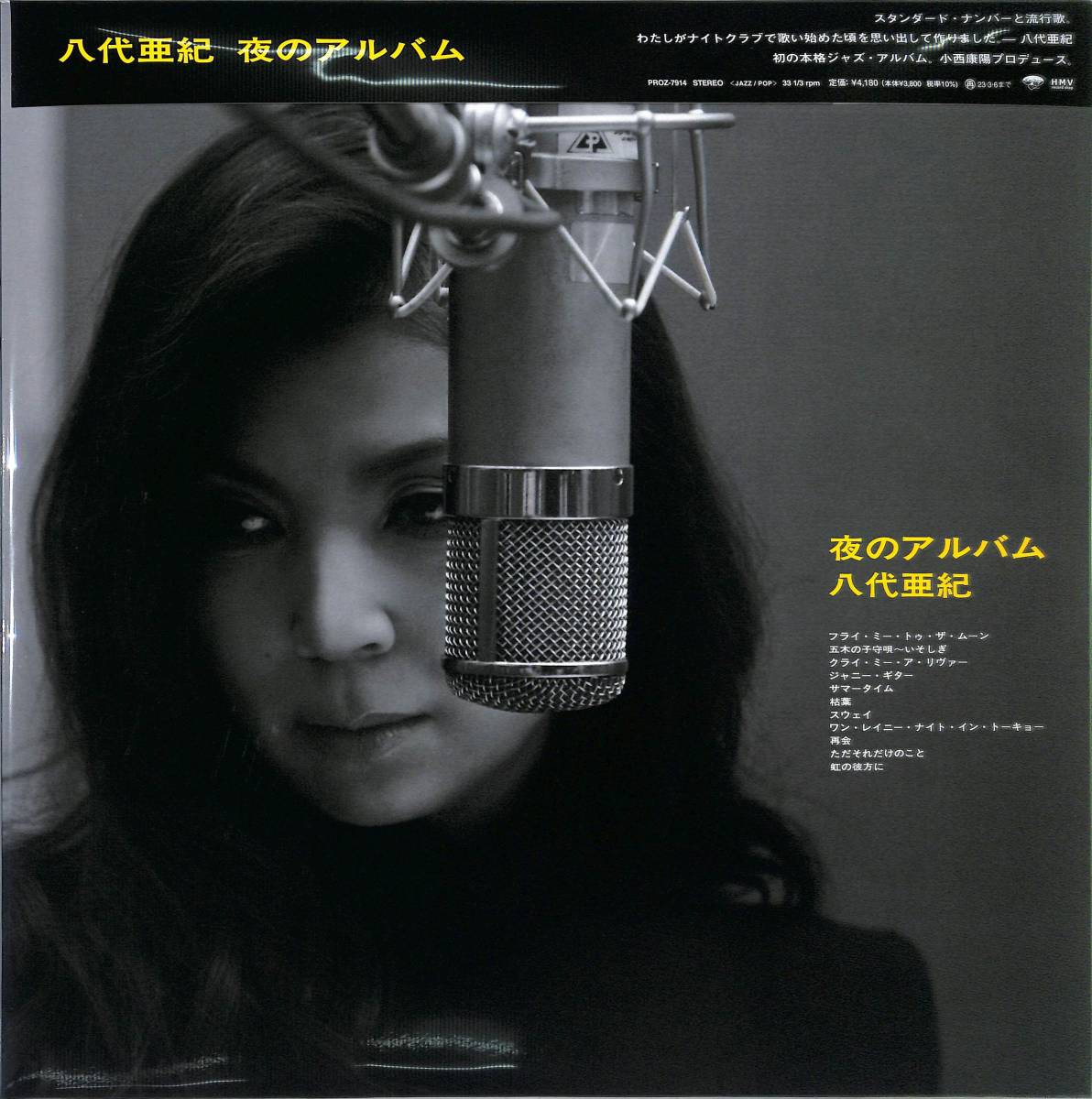 完売!LP盤♪♪人気盤! 東京の夜のためいき。八代亜紀、初の本格ジャズ・アルバムの再発。 小西康陽プロデュース。 夜のアルバム 拍卖