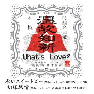 ラスト1!What's Love?赤いスイートピー with BONNIE PINK / 知床旅情 with 畠山美由紀&こだま和文拍卖