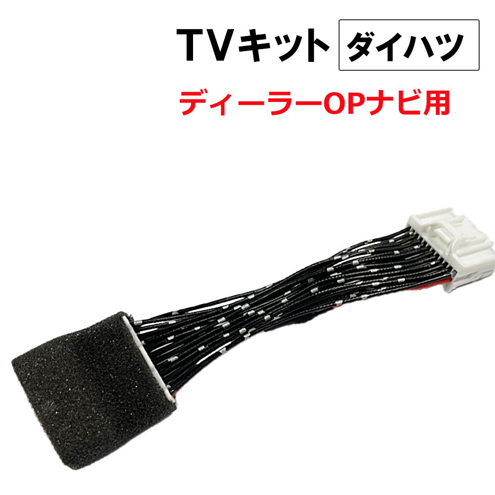 【互換品】ac581 ダイハツ車用 TVキット / ディーラーOPナビ用 / HV0114 / タント/タフト/アトレー/トール拍卖