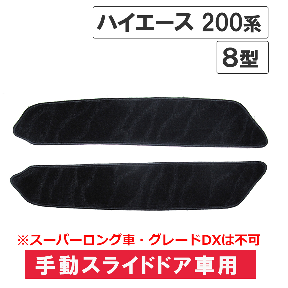 【互換品】ハイエース200系 8型 / 手動スライドドア用 ステップマット / ブラック / 2枚セット / マジックテープタイプ拍卖