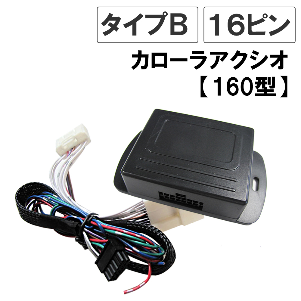 【互換品】カローラアクシオ 160系 H24.5-H29.9 キーレス連動 ドアミラー格納 キット / Bタイプ 16ピン拍卖