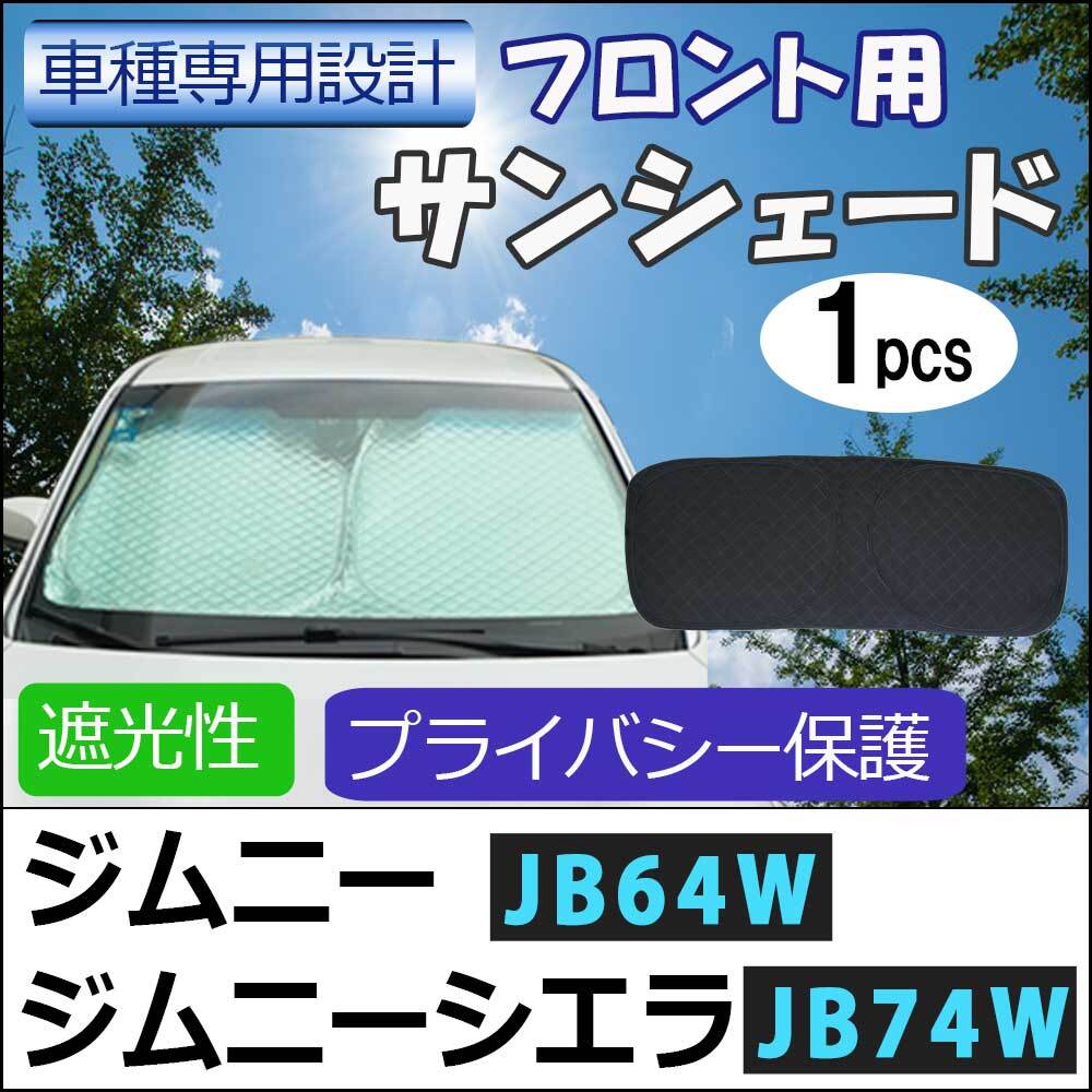 【互換品】フロント用 サンシェード / ジムニー・ジムニーシエラ (JB64W・JB74W) / 1枚 / 日よけ /S4901B拍卖