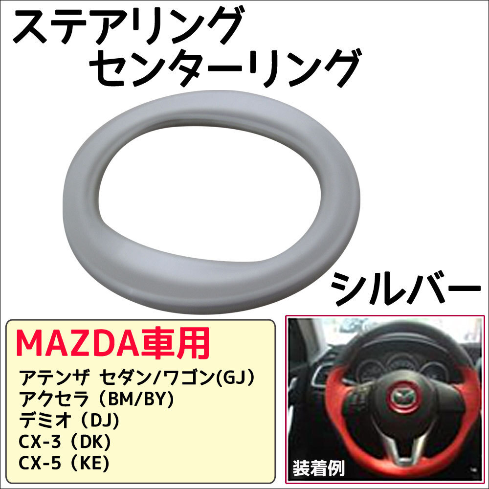 【互換品】マツダ車用 / ステアリング センターリング (1)/ 楕円/シルバー/アテンザ アクセラ デミオ CX-3 CX-5に拍卖