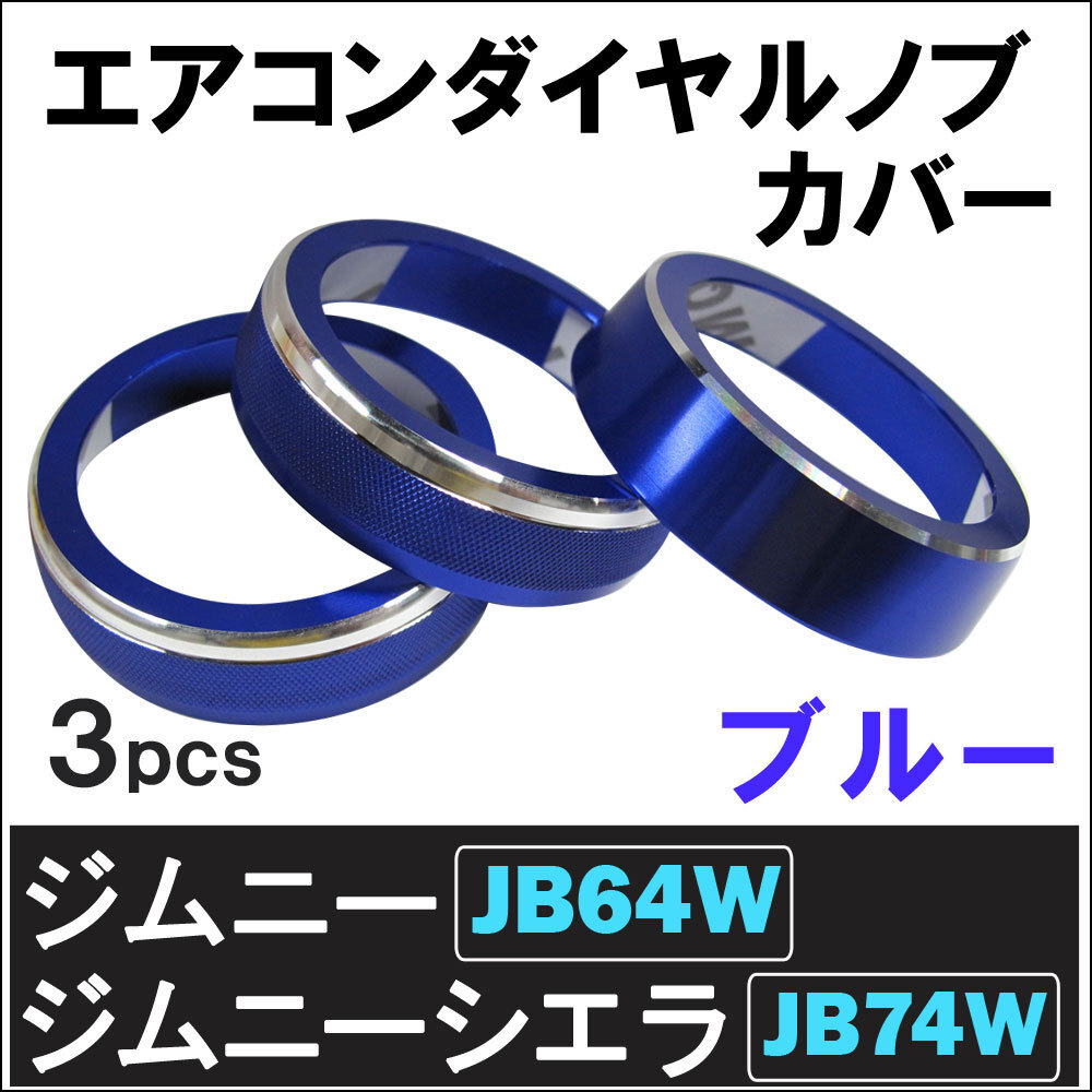 【互換品】エアコン ダイヤル ノブ カバー (厚) / ブルー /3ピース/ ジムニー ジムニーシエラ / JB64W JB74W拍卖